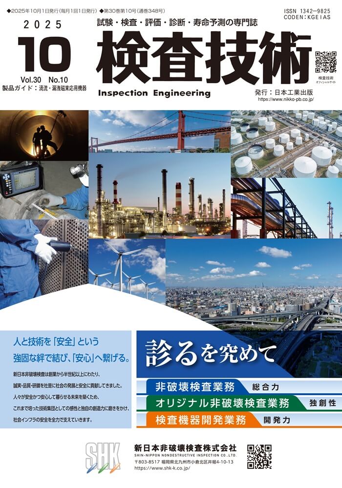 月刊誌『検査技術』（日本工業出版）2025年10月号