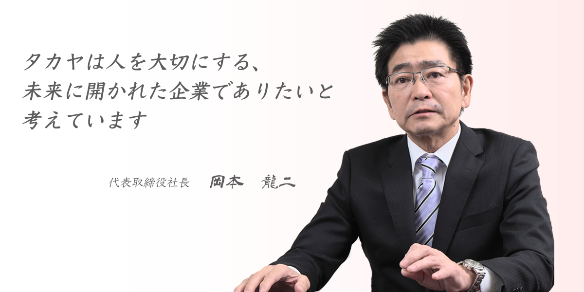 Photo of the President and Representative Director of Takaya Corporation